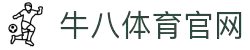 牛八体育 - 与球迷合为一体